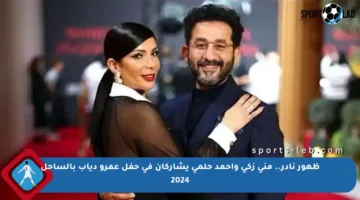 ظهور نادر.. منى زكي وأحمد حلمي يشاركان في حفل عمرو دياب بالساحل 2024